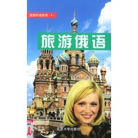 旅游俄语