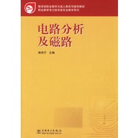电路分析及磁路——职业教育电力技术类专业教学用书