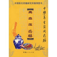中华养生实用药膳——高血压药膳