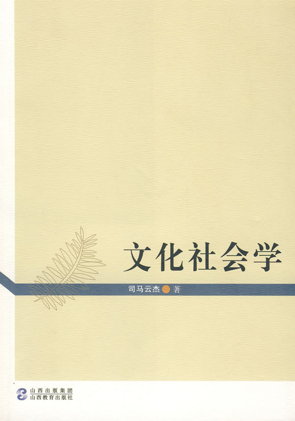 《文化社会学》司马云杰,山西教育出版社,200
