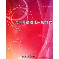 大学英语语法应用教程