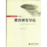 教育研究导论