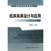 机床夹具设计与应用(柳青松)