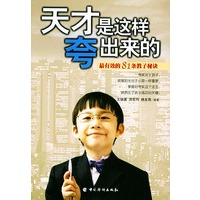 天才是这样夸出来的--最有效的81条教子秘诀