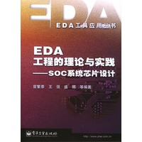 EDA工程的理论与实践：SOC系统芯片设计