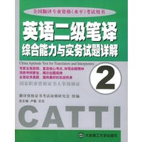 英语二级笔译综合能力与实务试题详解（2）——全国翻译专业资格（水平）考试用书