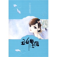 丑女皇后（特惠品）