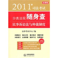 2011年司法考试分类法规随身查:民事诉讼法与仲裁制度