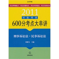 2011司法考试600分考点大串讲：刑事诉讼法 民事诉讼法