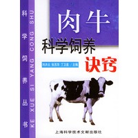 肉牛科学饲养诀窍——科学饲养丛书