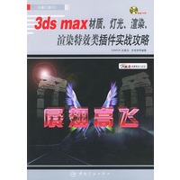 3ds max 材质·灯光·渲染：渲染特效类插件实战攻略（附一张光盘）——大画三维（2）