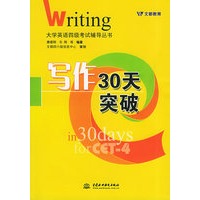写作30天突破——大学英语四级考试辅导丛书