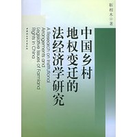 中国乡村地权变迁的法经济学研究