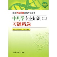 国家执业药师资格考试指南——中药学专业知识（二）习题精选