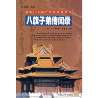八旗子弟传闻录/满族口头遗产传统说部丛书