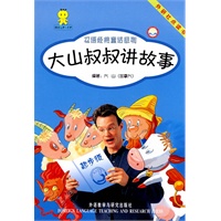 大山叔叔讲故事（起步级）3 (点读版)