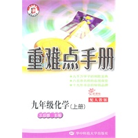 化学：九年级上册（配人教版）重难点手册/新课标（2011.6印刷）
