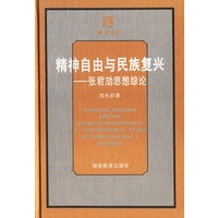 精神自由与民族复兴——张君劢思想综论