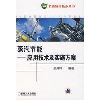 蒸汽节能——应用技术及实施方案