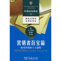 营销者百宝箱：成功营销者的十大策略