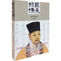 苏东坡传