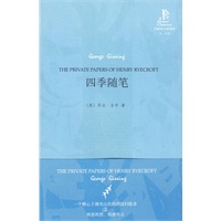 四季随笔(外研社双语读库)——维多利亚时代后期最出色的现实主义小说家之一吉辛的散文代表作