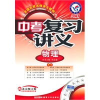 -2011年中考复习讲义 物理（北师大版）