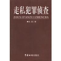 走私犯罪侦查