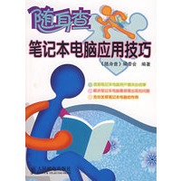 笔记本电脑应用技巧(双色印刷)