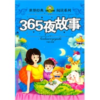 365夜故事