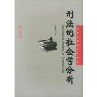 刑法的社会学分析/刑事法律科学文库
