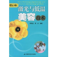 临床激光与低温美容技术
