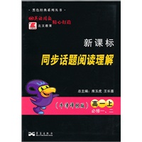 高一上：必修一、二（牛津译林版）（2010.6印刷）/新课标同步话题阅读理解