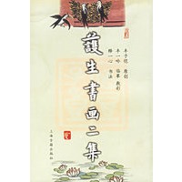 护生书画二集