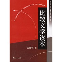 比较文学读本——理工院校人文素质教育探索教材