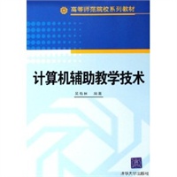 计算机辅助教学技术——高等师范院校系列教材