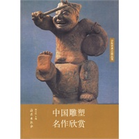 中国雕塑名作欣赏