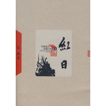 《红日》(吴强.)【简介_书评_在线阅读】 - 当当图书