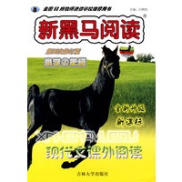 现代文课外阅读：小学四年级/新黑马阅读