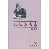 吕叔湘文集（第四卷）