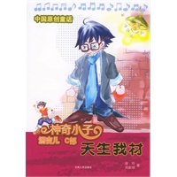 天生我材（C部）：神奇小子——汤吉儿