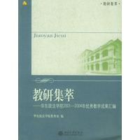 教研集萃：华东政法学院2001-2004年优秀教学成果汇编