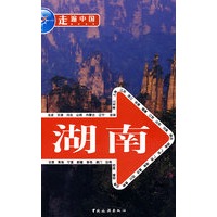 走遍中国：湖南
