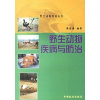 野生动物疾病与防治/野生动物养殖丛书