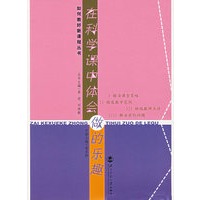 在科学课中体会做的乐趣——如何教好新课程丛书