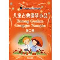 儿童古典钢琴小品(二)