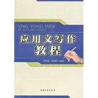 应用文写作教程