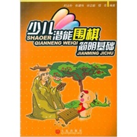 少儿潜能围棋简明基础