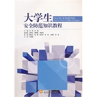 大学生安全防范知识教程