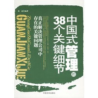 中国式管理的38个关键细节